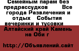 Семейным парам без предрассудков!!!! - Все города Развлечения и отдых » События, вечеринки и тусовки   . Алтайский край,Камень-на-Оби г.
